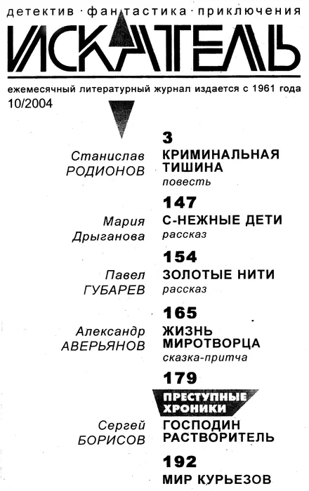 Станислав Родионов Криминальная тишина 1 Мы с неприязнью слушаем ворчание - фото 1