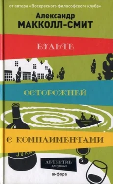 Александр Макколл-Смит Будьте осторожней с комплиментами обложка книги