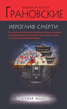 Евгения Грановская Иероглиф смерти обложка книги