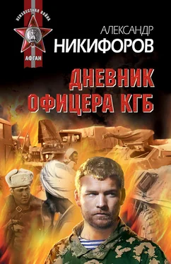 Александр Никифоров Дневник офицера КГБ обложка книги