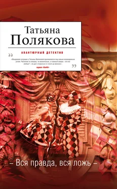 Татьяна Полякова Вся правда, вся ложь обложка книги