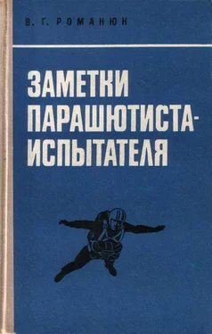 Василий Романюк Заметки парашютиста-испытателя обложка книги