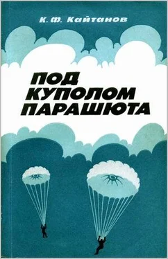 Константин Кайтанов Под куполом парашюта обложка книги