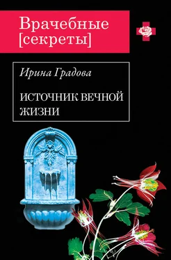 Ирина Градова Источник вечной жизни обложка книги