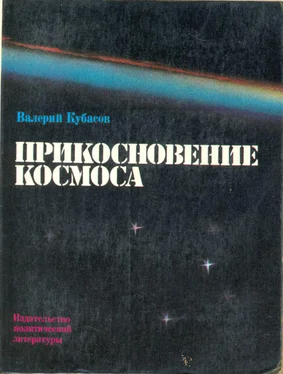 Валерий Кубасов Прикосновение космоса обложка книги