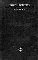 Вилли Бредель - Избранное