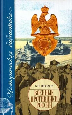 Борис Фролов Военные противники России обложка книги