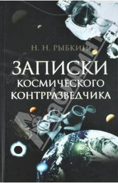 Николай Рыбкин Записки космического контрразведчика обложка книги