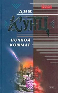 Дин Кунц Ночной кошмар (Властители душ) обложка книги