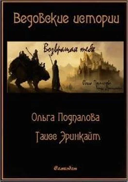 Ольга Подпалова Возвращая тебя[СИ] обложка книги