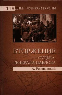 Александр Ржешевский Вторжение. Судьба генерала Павлова обложка книги