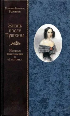 Татьяна Рожнова Жизнь после Пушкина. Наталья Николаевна и ее потомки [с иллюстрациями] обложка книги