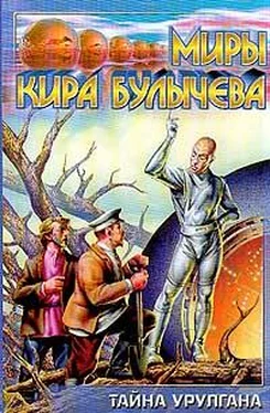 Кир Булычев Тайна Урулгана обложка книги