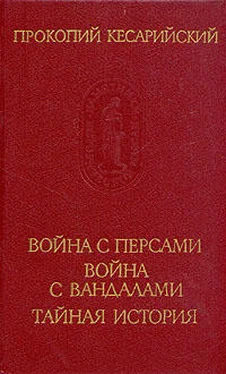 Прокопий Кесарийский Война с персами. Война с вандалами. Тайная история