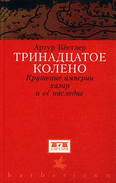 Артур Кестлер Тринадцатое колено. Крушение империи хазар и ее наследие обложка книги