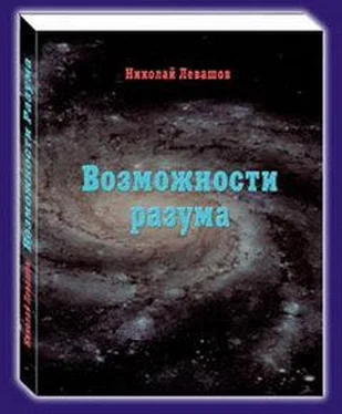 Николай Левашов Возможности Разума . Фрагменты из книги Николая Викторовича обложка книги