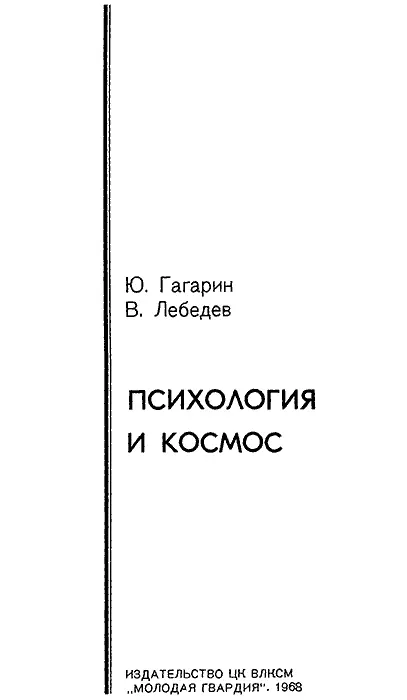 Шагнув в неизвестность вселенной Юрий Гагарин шагнул в бессмертие Величие его - фото 1