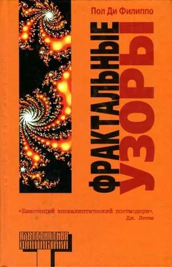 Пол Ди Филиппо Фрактальные узоры обложка книги