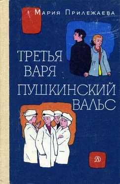 Мария Прилежаева Третья Варя обложка книги