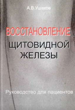 Андрей Ушаков Восстановление щитовидной железыРуководство для пациентов обложка книги