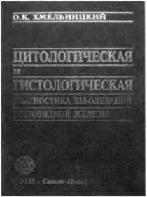 Хмельницкий O K Цитологическая и гистологическая диагностика заболеваний - фото 18