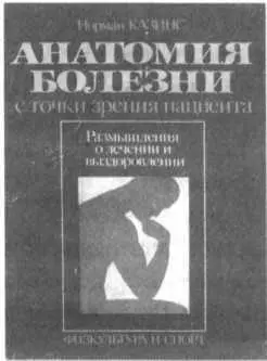 Рисунок 8 Норман Казинс и его Анатомия болезни с точки зрения пациента Эта - фото 10