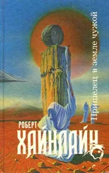 Роберт Хайнлайн - Пришелец в земле чужой