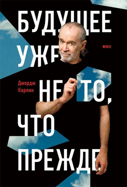 Джордж Карлин Будущее уже не то, что прежде обложка книги