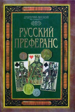 Дмитрий Лесной Русский преферанс обложка книги