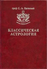 Сергей Вронский - Том 8. Аспектология, часть I. Теория Солнце Луна Меркурий