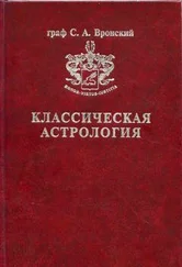 Сергей Вронский - Том 3. Домология