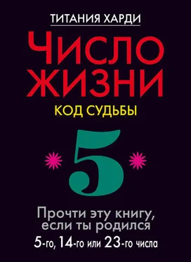 Титания Харди Число жизни. Код судьбы. Прочти эту книгу, если ты родился 5-го, 14-го или 23-го числа