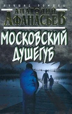 Анатолий Афанасьев Московский душегуб обложка книги