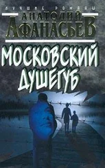 Анатолий Афанасьев - Московский душегуб