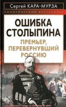 Сергей Кара-Мурза ОШИБКА СТОЛЫПИНА Премьер, перевернувший Россию обложка книги