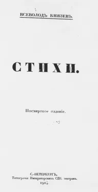 Всеволод Князев Стихи. Посмертное издание обложка книги