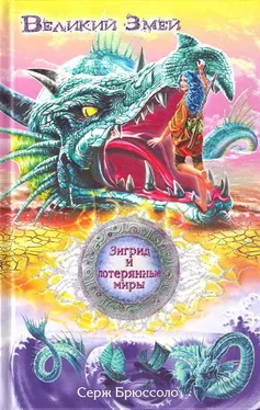Серж Брюссоло Великий Змей обложка книги