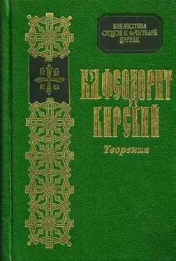 Феодорит Кирский Сочинения обложка книги