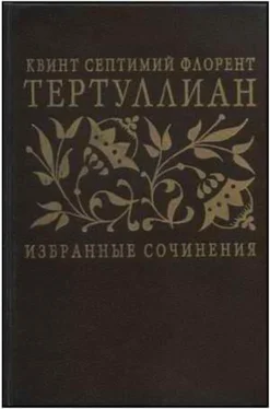 Тертуллиан Сочинения обложка книги