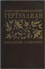 Тертуллиан - Сочинения
