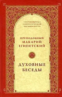 Макарий Египетский Сочинения обложка книги