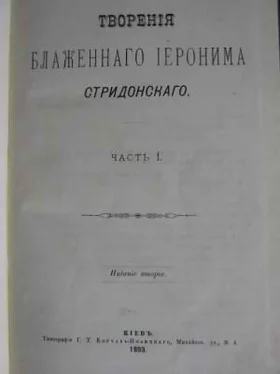 Иероним Стридонтский Творения обложка книги