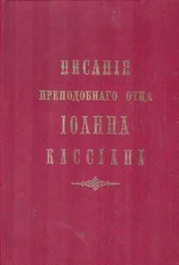 Иоанн Кассиан Творения обложка книги