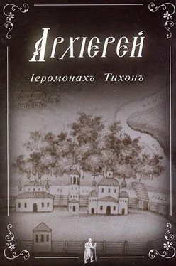 Тихон иеромонах Архиерей обложка книги