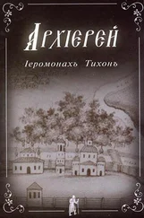 Тихон иеромонах - Архиерей