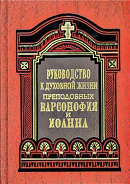 Варсонофий и Иоанн Руководство к духовной жизни в ответах на вопросы учеников обложка книги