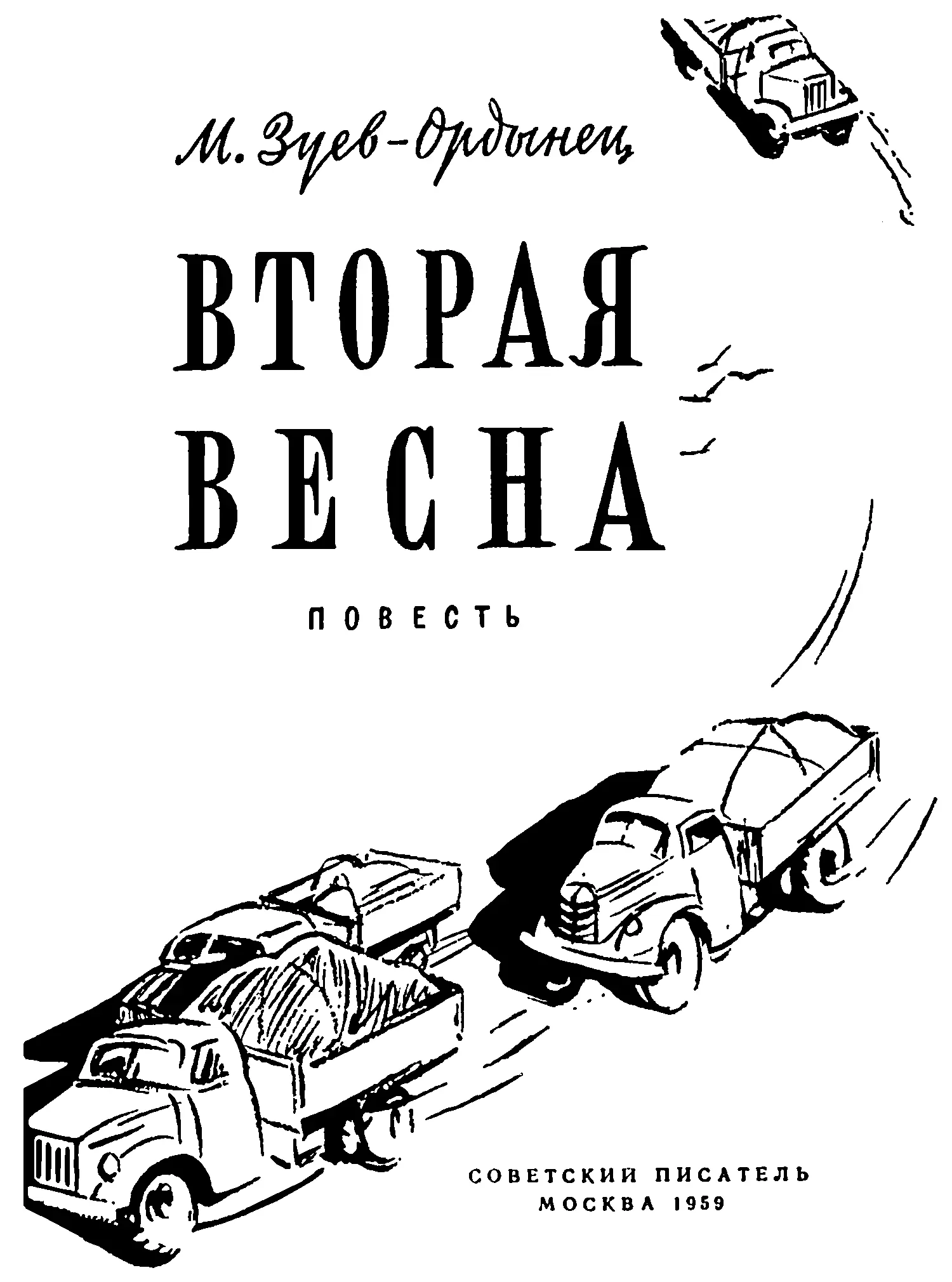 Михаил Ефимович ЗуевОрдынец Вторая весна Глава 1 Печаль ночей Разбудил - фото 2