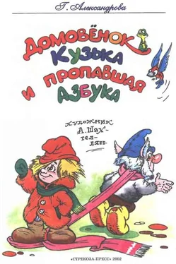 Галина Александрова Домовёнок Кузька и пропавшая азбука обложка книги