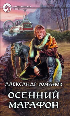 Александр Романов Осенний марафон обложка книги