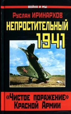 Руслан Иринархов Непростительный 1941. «Чистое поражение» Красной Армии обложка книги